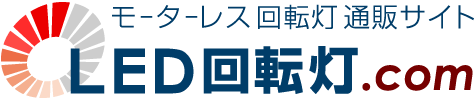 こんなに差が出る Led回転灯と従来型の交換費用の比較 Led回転灯 Com