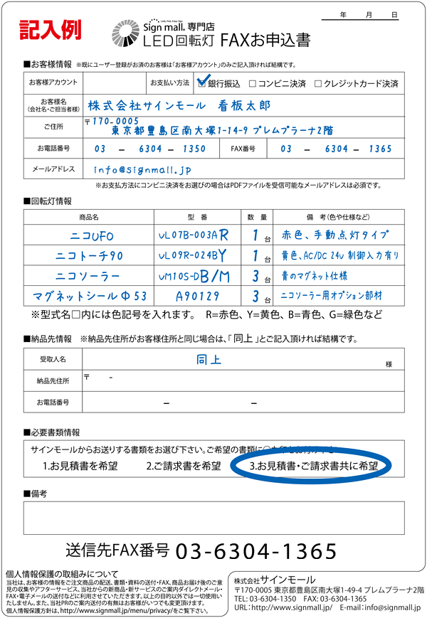 FAXによるご注文(お見積)方法のご案内 - LED回転灯.com