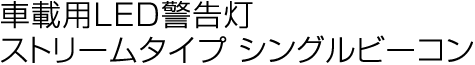 ストリームタイプ シングルビーコン