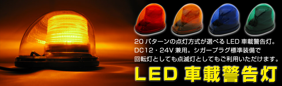LED回転灯.com | LEDで光るモーターレス回転灯を激安通販