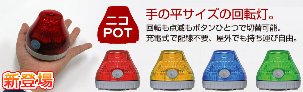 ニコPOT製品紹介ページのご案内